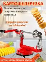 Картофелерезка, Машинка для резки картофеля KP-021, для фри, для спиралек, слайсер, чипсы; красный