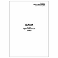 (1 шт.), Журнал учета протравливания семян (Приложение 7) (10 лист, полист. нумерация)