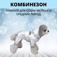 Зимний комбинезон для собаки унисекс, зимняя одежда для собак мелких и средних пород, цвет серебряный, размер L