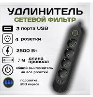 Сетевой фильтр, удлинитель 4 розетки, 3 USB, 7 метра, черный, 10А, QL-1072U-7M