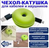Катушка-фиксатор для кабеля Espada EK11