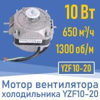 Двигатель вентилятора 10Вт YZ 10-20 / YZF 10-20 (001823)