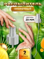 Кнопочный распылитель белый для воды, духов, лосьона, антисептика - 20/410 (2 штуки)