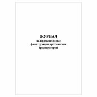 (3 шт.), Журнал на промышленные фильтрующие противогазы (респираторы) (10 лист, полист. нумерация)