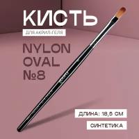 Кисть для наращивания ногтей RuNail Professional Nylon Oval №8, синтетика, 18,5 см