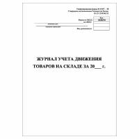 (1 шт.), Журнал учета движения товаров на складе (форма № ТОРГ-18) (30 лист, полист. нумерация)