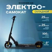 Электросамокат для взрослых складной SHORNER M8 PRO / Электро самокат с макс. скоростью 25 км/ч черный