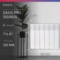 Радиатор отопления алюминиевый Oasis Pro 350/80/6, 6 секций