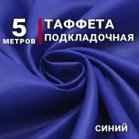 Ткань Таффета подкладочная, цвет Синий, отрез 5м х 150см, плотность 50гр, Ткань для флага