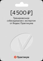 Сертификат на тренировочное собеседование с экспертом от Яндекс Практикума