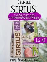 Sirius Сухой корм для стерилизованных кошек, Индейка и Курица 1.5кг