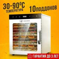 Сушилка для овощей и фруктов TAKARA DF-10 в двухслойном корпусе из нержавеющей стали,Гарантия до 3 лет