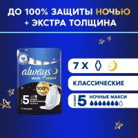 Гигиенические прокладки толстые с крылышками Always Maxi Night Extra, размер 5, 7 шт