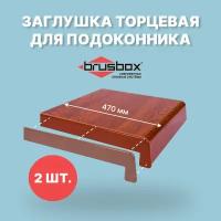 Заглушка для подоконника BRUSBOX(золотой дуб) 470 мм-2 шт