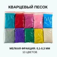Набор разноцветного кварцевого песка мелкой фракции 0,1-0,3 мм