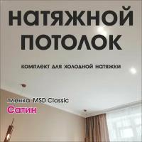 Натяжной потолок своими руками. Комплект 360*400. MSD Classic. Сатиновый