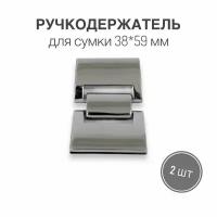 Держатель для ручки (ручкодержатель) сумки, портфелей, 38 х 59 мм, никель/серебро, (тип 33), набор 2 шт