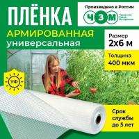 Пленка армированная универсальная 400 мкм, 2х6 м