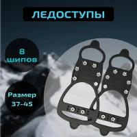 Ледоступы 8+8 шипов, звездочки (37-45) (ледоходы)