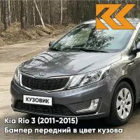 Бампер передний в цвет Kia Rio 3 (2011-2015) SAE - CARBON GREY - Серый