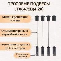 Комплект тросовых подвесов 4шт *2м - для монтажа светильников, шинопровода, нетяжелой аппаратуры - LT86472(4-20). Черный цвет