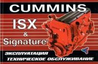 Двигатели Cummins ISX & Signature. Эксплуатация. Техобслуживание