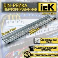 DIN-рейка IEK перфорированная 100см, YDN10-0100