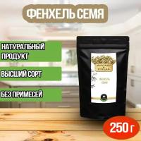 Фенхель семена (натуральные семена, ароматная пряность) 250 грамм