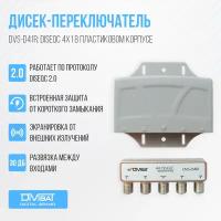 Дисек-переключатель DVS-D41R: DiSEqC 4х1 в корпусе