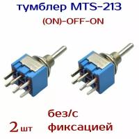 тумблер MTS-213, (ON)-OFF-ON 3А 250В на плату, без / с фиксацией