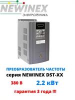 Частотный преобразователь Newinex DST-2.2 преобразователь частоты 2.2 кВт вход 3ф 380В выход 3ф 380В