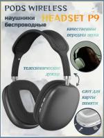 Беспроводные наушники PODS WIRELESS HEADSET P9, черный