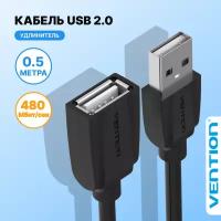 Кабель-удлинитель VENTION USB 2.0 AM/AF - 0.5 м. Black Edition