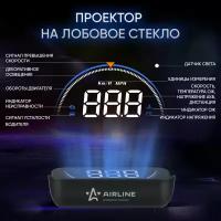 Дисплей проекционный HUD, проектор скорости (спидометр) на лобовое стекло (ALAA003) ALAA003 AIRLINE