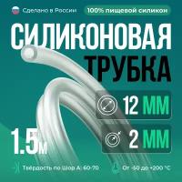 Силиконовая трубка внутренний D12 мм, толщина стенки 2 мм, 1.5 метра