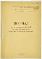 Книга учета Журнал учета присвоения группы I по электробезопасности, 32 листа