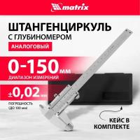 Штангенциркуль Matrix 316315, 150 мм, цена деления 0,02 мм, металлический, с глубиномером