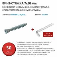 Винт-стяжка 7x50 мм (конфирмат мебельный), комплект 50 шт, с отверстием под длинную заглушку