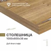 Столешница для кухни, для стола, для ванной Alternative Бетон Светлый 1000х600х38 мм