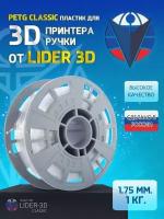 PETG пластик LIDER-3D Classic для 3D принтера 1.75 мм, Прозрачный, 1 кг