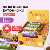 Шоколадные батончики без сахара SHAKER Ассорти (арахис, фундук, грецкий орех) FitnesShock, батончики без сахара, 12 шт х 35 гр