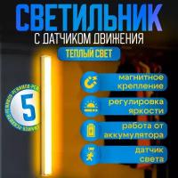 Умный LED светильник 50 сантиметров / лампа на аккумуляторе с датчиком движения и света Теплый белый