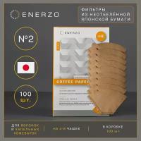 ENERZO/Фильтры для кофе из японской неотбеленной бумаги №2 U-образная форма стандарт «1х2» - 100 шт в коробке