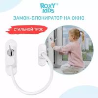 Замок-блокиратор на окно RWL-001-1 ROXY-KIDS, белый