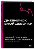 Дневничок злой девочки с анкетами для друзей. Личный помощник в борьбе с выгоранием