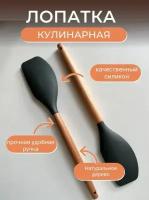 Лопатка кухонная силиконовая с деревянной ручкой