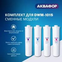 Комплект модулей для Аквафор DWM-101S с мембраной