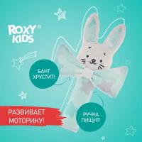 Развивающая мягкая игрушка для малыша хрустящая пищалка CRISPY BUNNY от ROXY-KIDS, звезды