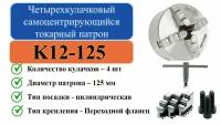 K12-125 Четырехкулачковый самоцентрирующийся токарный патрон