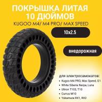 Литая бескамерная покрышка 10 дюймов (10x2.5-6) для электросамоката Kugoo M4 Pro